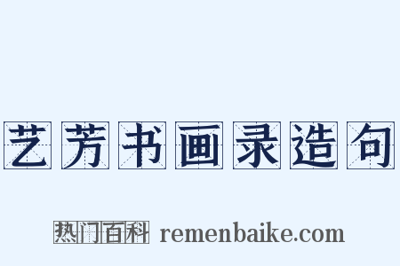艺芳书画录造句是什么意思的图片